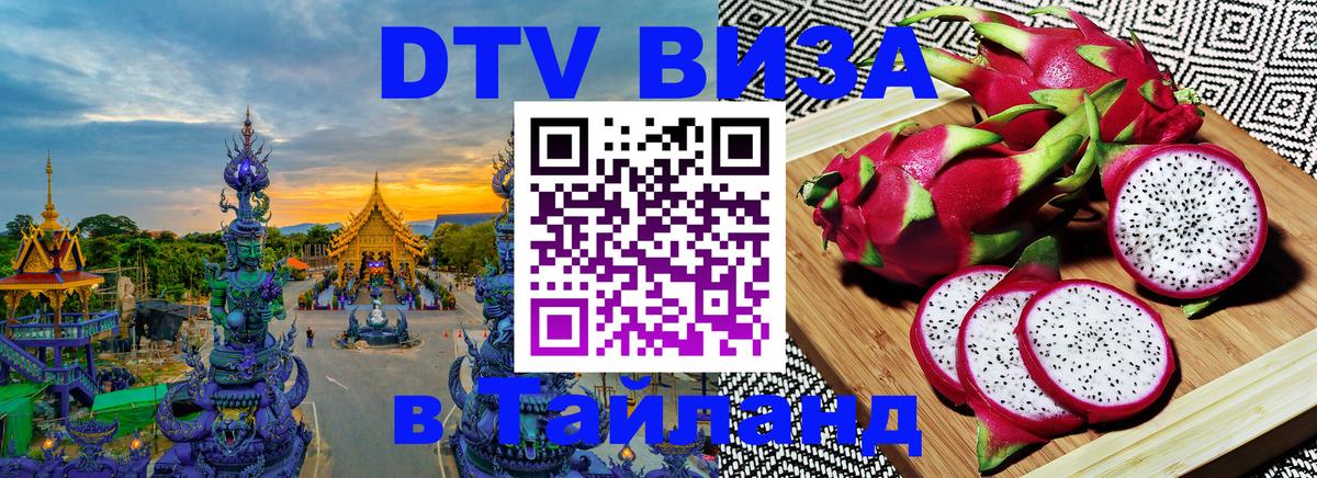 Как сделать DTV визу в Тайланд 