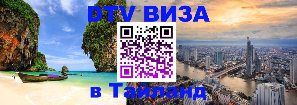 DTV (ДТВ) visa Таиланд 